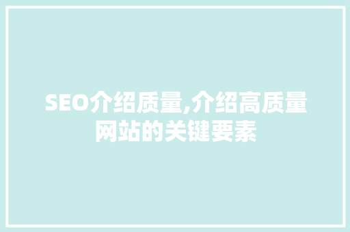 SEO介绍质量,介绍高质量网站的关键要素