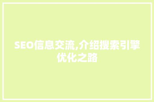 SEO信息交流,介绍搜索引擎优化之路