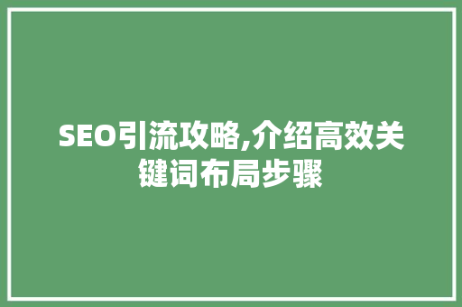 SEO引流攻略,介绍高效关键词布局步骤