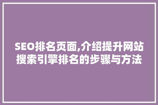 SEO排名页面,介绍提升网站搜索引擎排名的步骤与方法
