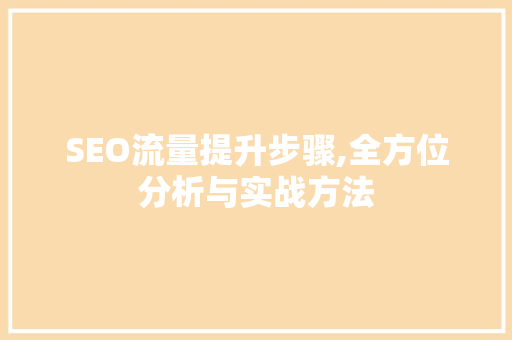 SEO流量提升步骤,全方位分析与实战方法