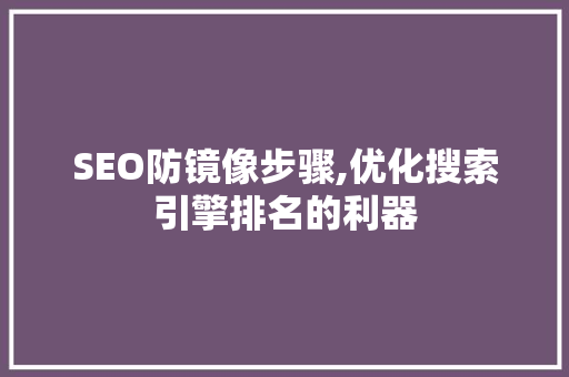 SEO防镜像步骤,优化搜索引擎排名的利器