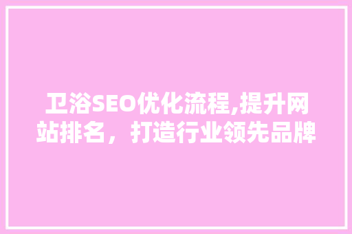 卫浴SEO优化流程,提升网站排名，打造行业领先品牌