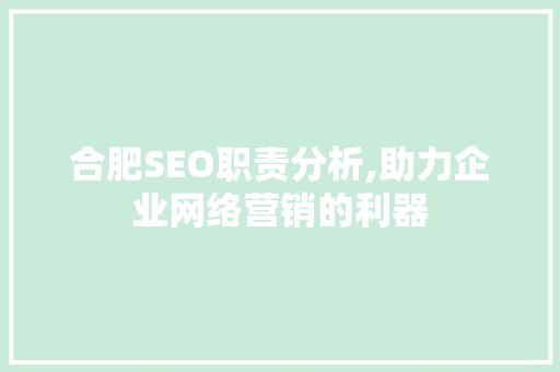 合肥SEO职责分析,助力企业网络营销的利器  第1张