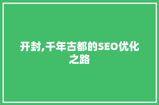 开封,千年古都的SEO优化之路