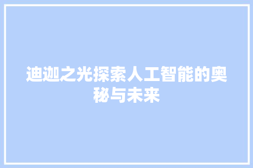迪迦之光探索人工智能的奥秘与未来
