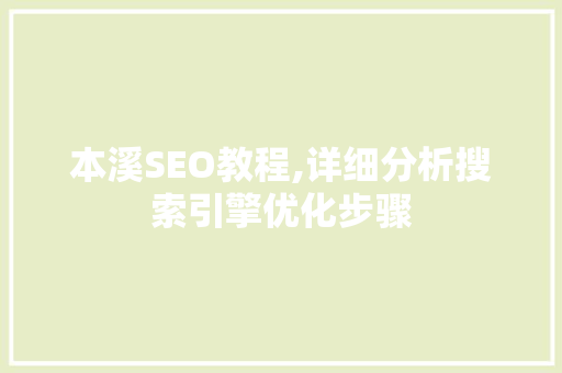 本溪SEO教程,详细分析搜索引擎优化步骤