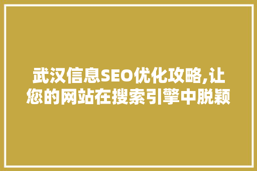 武汉信息SEO优化攻略,让您的网站在搜索引擎中脱颖而出