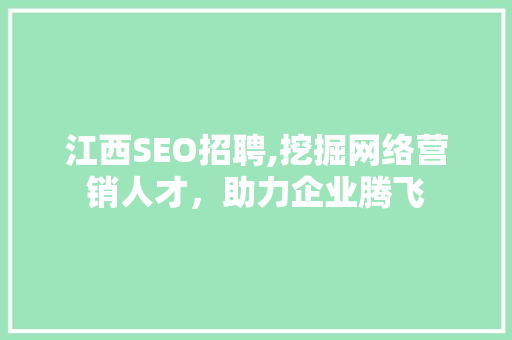 江西SEO招聘,挖掘网络营销人才，助力企业腾飞