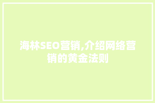 海林SEO营销,介绍网络营销的黄金法则  第1张