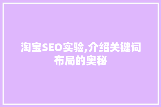 淘宝SEO实验,介绍关键词布局的奥秘