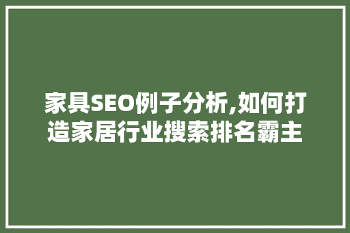 家具SEO例子分析,如何打造家居行业搜索排名霸主