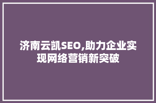 济南云凯SEO,助力企业实现网络营销新突破