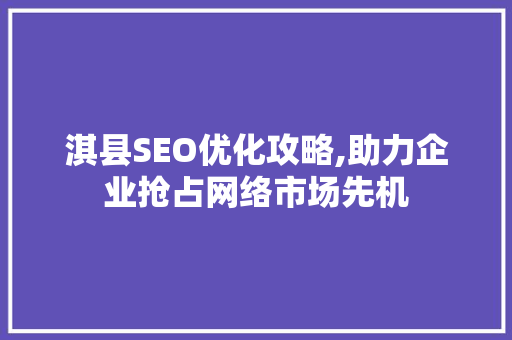 淇县SEO优化攻略,助力企业抢占网络市场先机