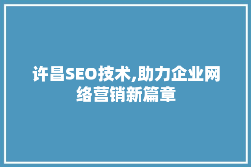 许昌SEO技术,助力企业网络营销新篇章