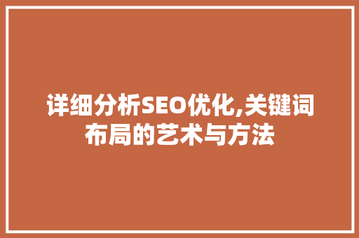 详细分析SEO优化,关键词布局的艺术与方法