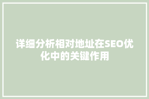 详细分析相对地址在SEO优化中的关键作用