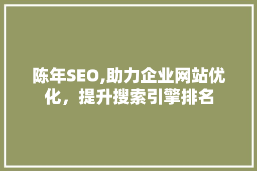 陈年SEO,助力企业网站优化，提升搜索引擎排名