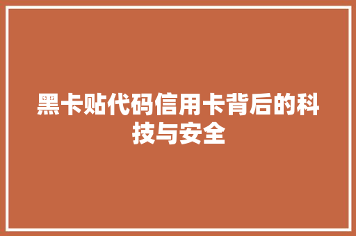 黑卡贴代码信用卡背后的科技与安全
