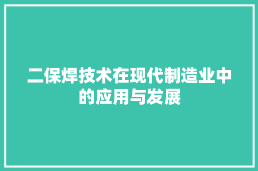二保焊技术在现代制造业中的应用与发展