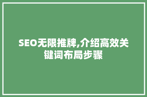 SEO无限推牌,介绍高效关键词布局步骤