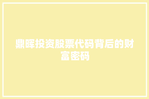 鼎晖投资股票代码背后的财富密码
