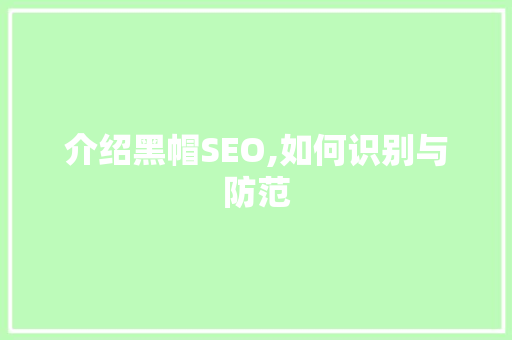 介绍黑帽SEO,如何识别与防范
