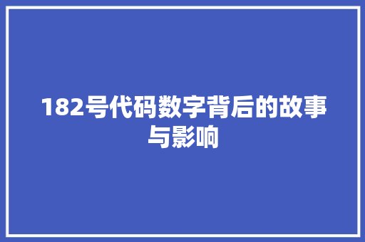 182号代码数字背后的故事与影响