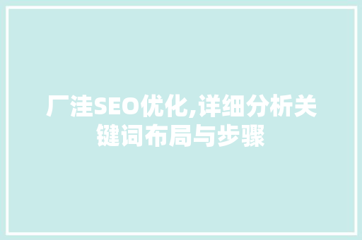 厂洼SEO优化,详细分析关键词布局与步骤