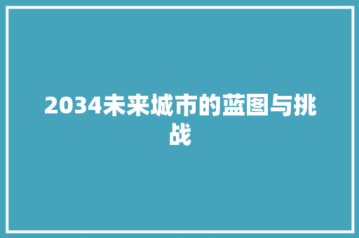 2034未来城市的蓝图与挑战