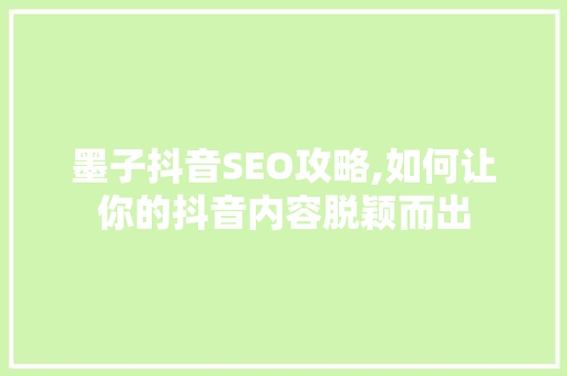 墨子抖音SEO攻略,如何让你的抖音内容脱颖而出