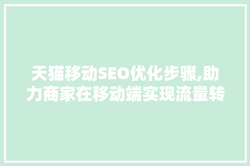 天猫移动SEO优化步骤,助力商家在移动端实现流量转化