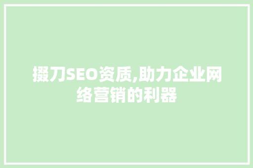 掇刀SEO资质,助力企业网络营销的利器