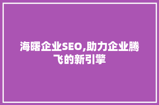 海曙企业SEO,助力企业腾飞的新引擎
