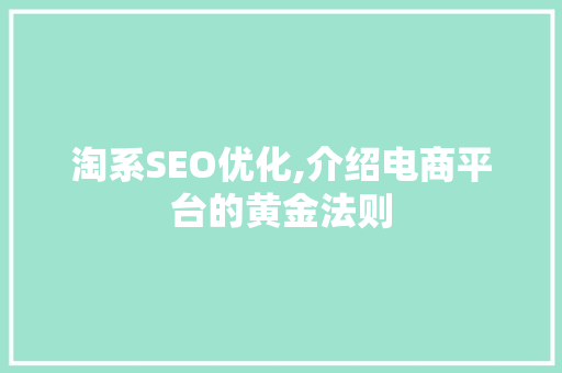 淘系SEO优化,介绍电商平台的黄金法则