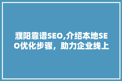 濮阳靠谱SEO,介绍本地SEO优化步骤，助力企业线上腾飞