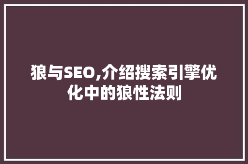 狼与SEO,介绍搜索引擎优化中的狼性法则