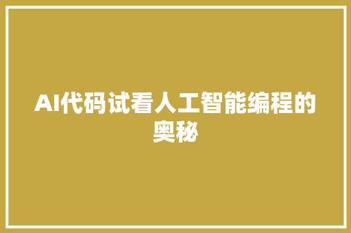 AI代码试看人工智能编程的奥秘