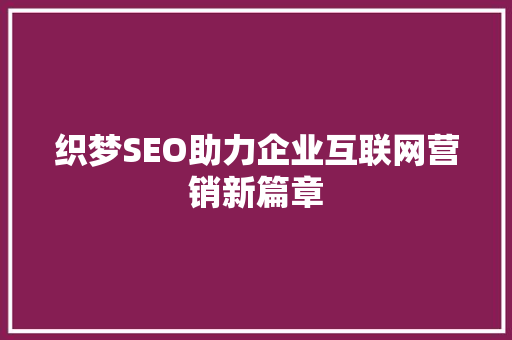 织梦SEO助力企业互联网营销新篇章