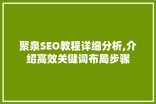 聚泉SEO教程详细分析,介绍高效关键词布局步骤