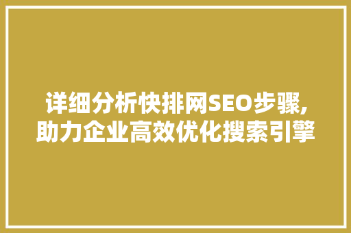 详细分析快排网SEO步骤,助力企业高效优化搜索引擎排名
