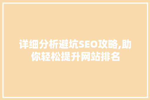 详细分析避坑SEO攻略,助你轻松提升网站排名