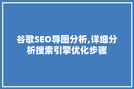 谷歌SEO导图分析,详细分析搜索引擎优化步骤