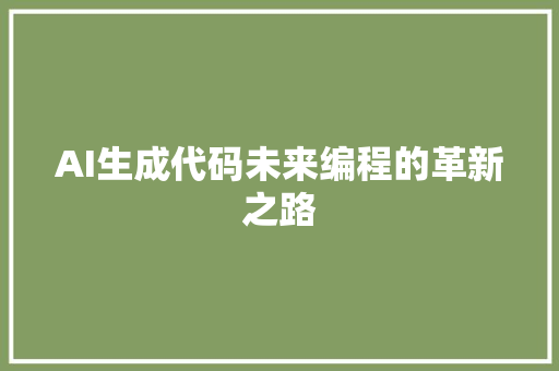 AI生成代码未来编程的革新之路
