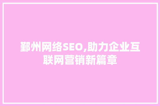 鄞州网络SEO,助力企业互联网营销新篇章