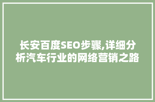 长安百度SEO步骤,详细分析汽车行业的网络营销之路