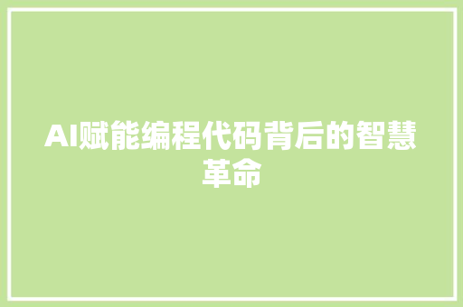 AI赋能编程代码背后的智慧革命