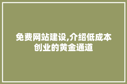 免费网站建设,介绍低成本创业的黄金通道