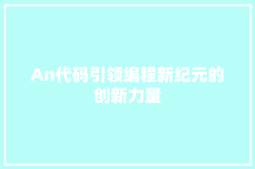 An代码引领编程新纪元的创新力量