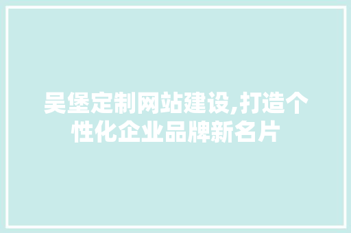 吴堡定制网站建设,打造个性化企业品牌新名片